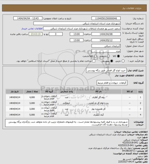 استعلام خرید انواع گل فصلی طبق برگه پیوستی