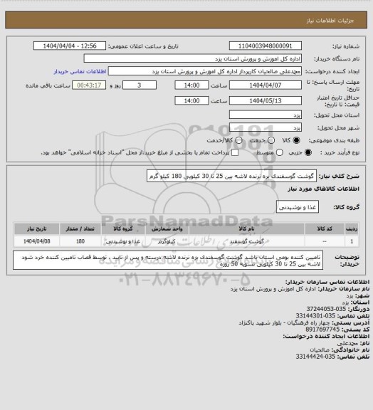 استعلام گوشت گوسفندی بره نرنده لاشه بین 25 تا 30 کیلویی 180 کیلو گرم