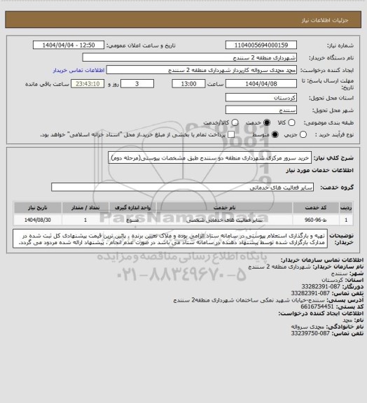 استعلام خرید سرور مرکزی شهرداری منطقه دو سنندج طبق مشخصات پیوستی(مرحله دوم)