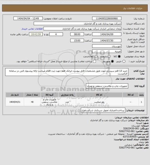 استعلام خرید 12 قلم سیستم صوت طبق مشخصات فایل پیوست
ایرانکد فقط جهت ثبت اقلام میباشد
ارائه پیشنهاد فنی در سامانه الزامیست