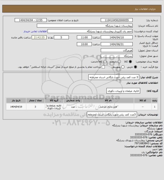 استعلام 3 عدد کمد ریلی جهت بایگانی اسناد محرمانه