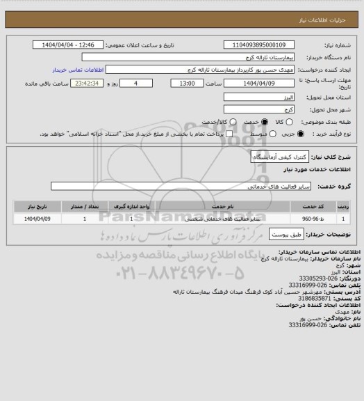 استعلام کنترل کیفی آزمایشگاه