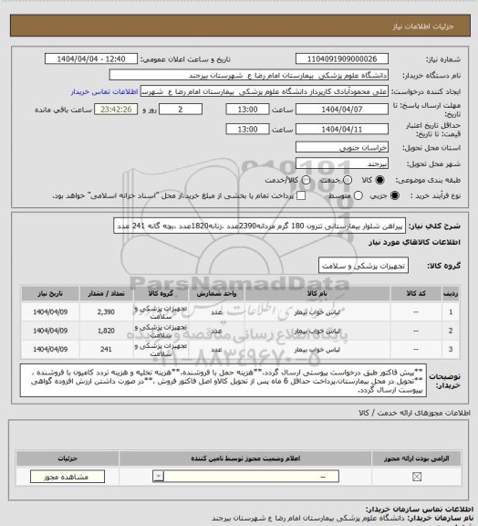 استعلام پیراهن شلوار بیمارستانی تترون 180 گرم مردانه2390عدد ،زنانه1820عدد ،بچه گانه 241 عدد