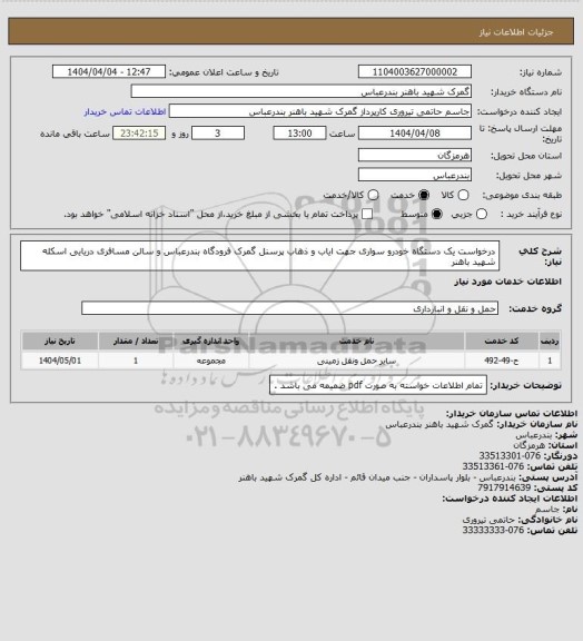 استعلام درخواست یک دستگاه خودرو سواری جهت ایاب و ذهاب پرسنل گمرک فرودگاه بندرعباس و سالن مسافری دریایی اسکله شهید باهنر