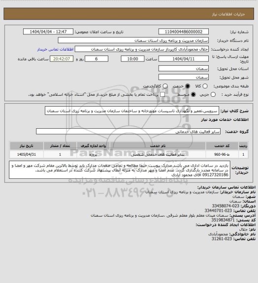 استعلام سرویس،تعمیر و نگهداری تاسیسات موتورخانه و ساختمان سازمان مدیریت و برنامه ریزی استان سمنان