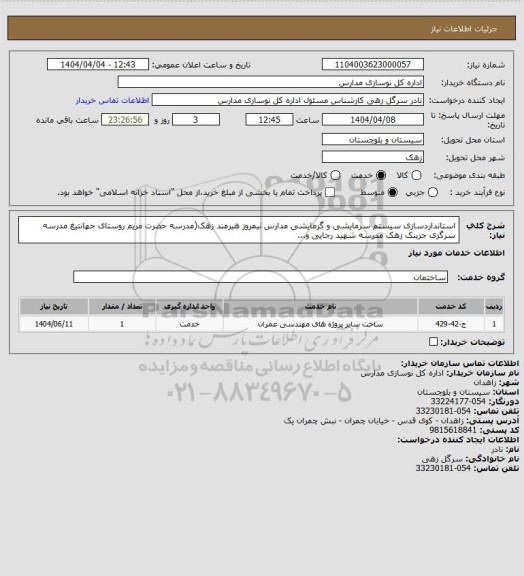 استعلام استانداردسازی سیستم سرمایشی و گرمایشی مدارس نیمروز هیرمند زهک(مدرسه حضرت مریم روستای جهانتیغ مدرسه سرگزی جزینک زهک مدرسه شهید رجایی و...
