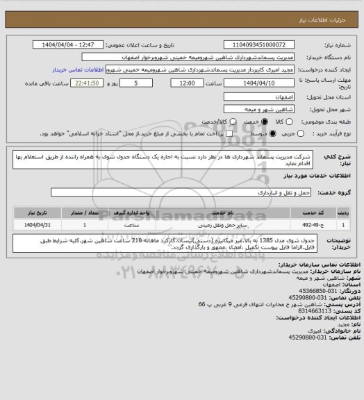 استعلام شرکت مدیریت پسماند شهرداری ها در نظر دارد نسبت به اجاره یک  دستگاه  جدول شوی به همراه راننده  از طریق استعلام بها اقدام نماید