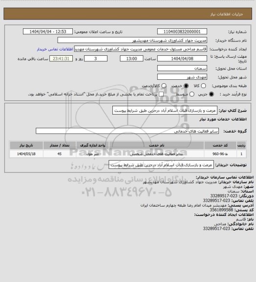 استعلام مرمت و بازسازی قنات اسلام آباد درجزین طبق شرایط پیوست