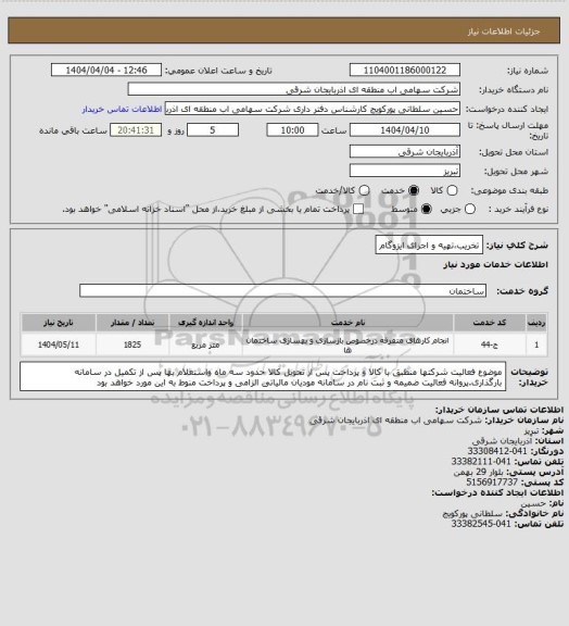 استعلام تخریب،تهیه و اجرای ایزوگام