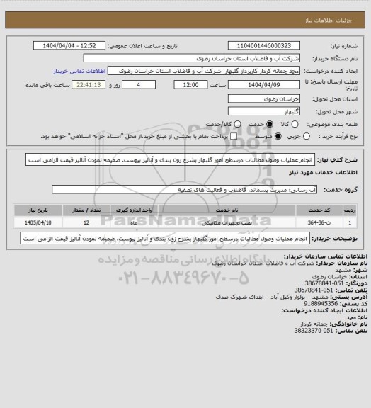استعلام انجام عملیات وصول مطالبات درسطح امور گلبهار بشرح زون بندی و آنالیز پیوست. 
ضمیمه نمودن آنالیز قیمت الزامی است