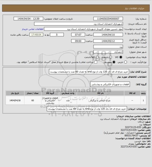 استعلام خرید چراغ ال ای دی 120 وات از نوع smd به تعداد 60 عدد با مشخصات پیوست