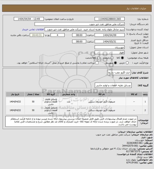 استعلام انبار اگزوز عقب- وسط
