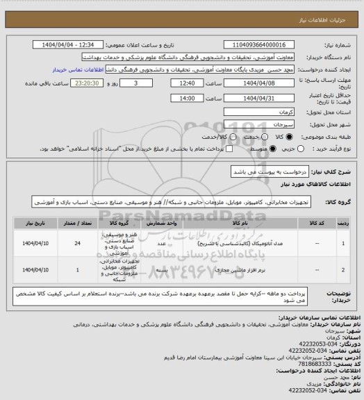 استعلام درخواست به پیوست می باشد