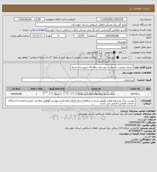 استعلام اجرای عملیات دستمزدی بهسازی مافه گه شهرستان اندیکا