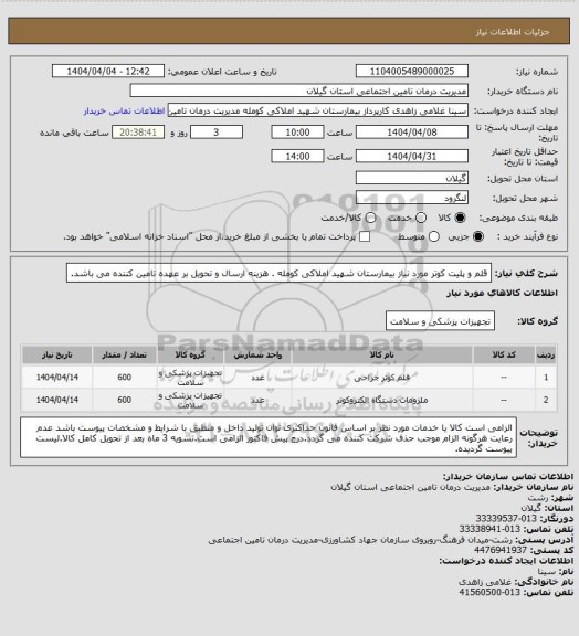 استعلام قلم و پلیت کوتر مورد نیاز بیمارستان شهید املاکی کومله . هزینه ارسال و تحویل بر عهده تامین کننده می باشد.