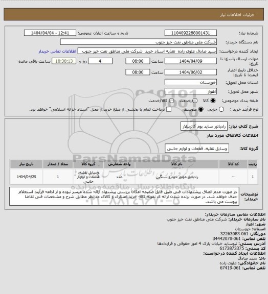 استعلام رادیاتور ساید بوم کاترپیلار