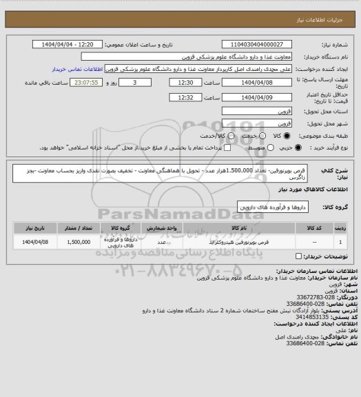 استعلام قرص بوپرنورفین- تعداد 1.500.000هزار عدد - تحویل با هماهنگی معاونت - تخفیف بصورت نقدی واریز بحساب معاونت -بجز زاگرس