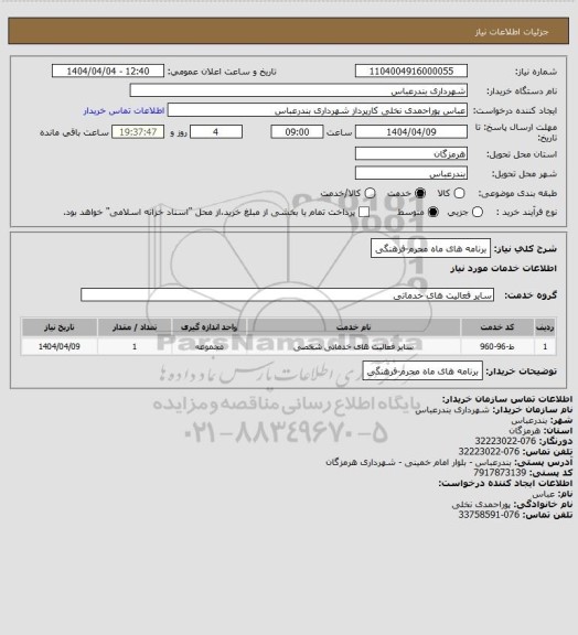 استعلام برنامه های ماه محرم-فرهنگی
