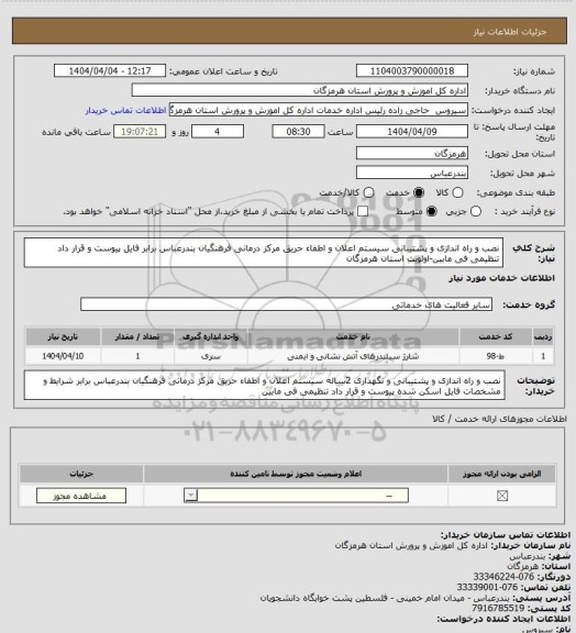 استعلام نصب و راه اندازی و پشتیبانی سیستم اعلان و اطفاء حریق مرکز درمانی فرهنگیان بندرعباس برابر فایل  پیوست و قرار داد تنظیمی فی مابین-اولویت استان هرمزگان