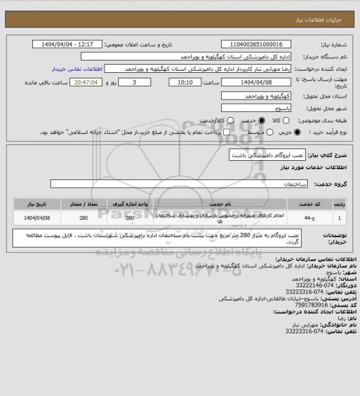استعلام نصب ایزوگام دامپرشکی باشت