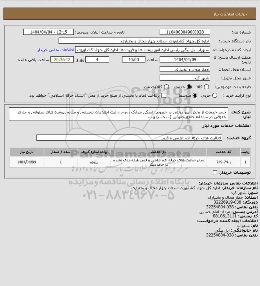 استعلام خرید خدمات از بخش غیر دولتی در خصوص اسکن مدارک ، ورود و ثبت اطلاعات توصیفی و مکانی پرونده های سنواتی و جاری حقوقی در سامانه جامع حقوقی (سحاب) و ...