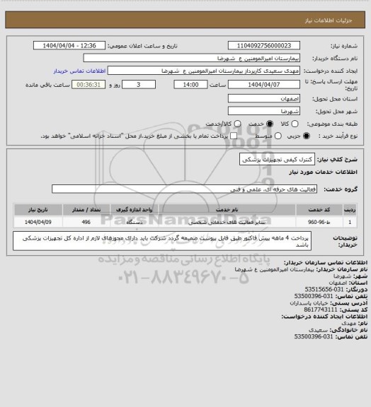 استعلام کنترل کیفی تجهیزات پزشکی