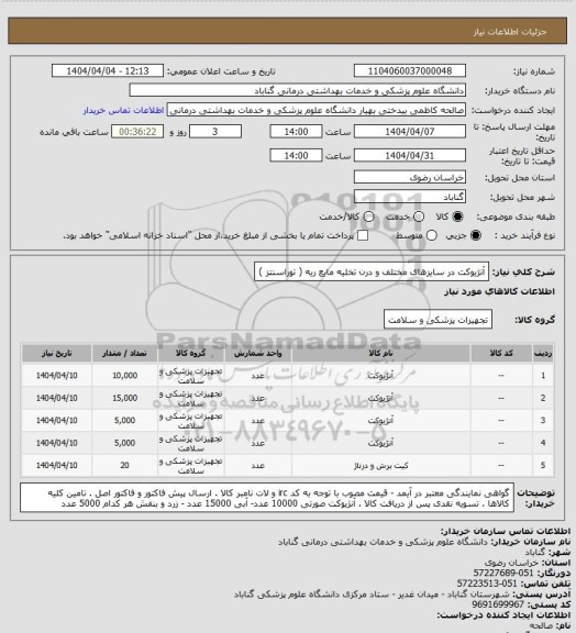استعلام آنژیوکت در سایزهای مختلف و درن تخلیه مایع ریه ( توراسنتز )