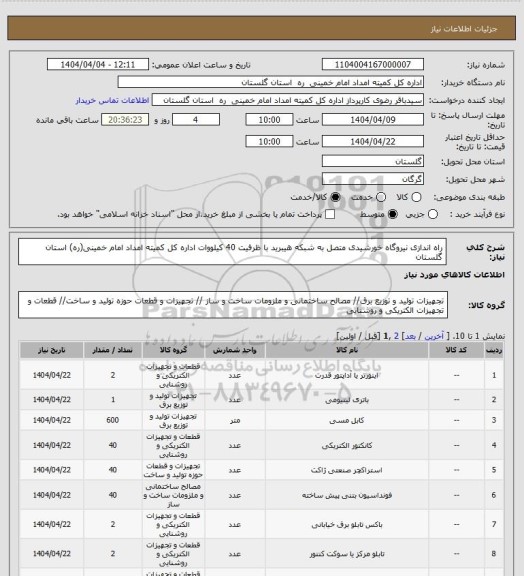 استعلام راه اندازی نیروگاه خورشیدی متصل به شبکه هیبرید با ظرفیت 40 کیلووات اداره کل کمیته امداد امام خمینی(ره) استان گلستان