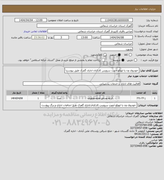 استعلام خودروی ون یا ایویکو جهت سرویس کارکنان اداری گمرک طبق پیوست
