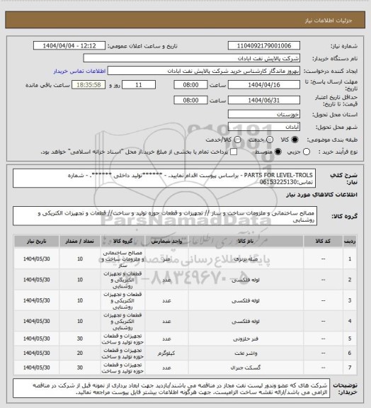 استعلام PARTS FOR LEVEL-TROLS
- براساس پیوست اقدام نمایید.
- ******تولید داخلی ******.
- شماره تماس:06153225130