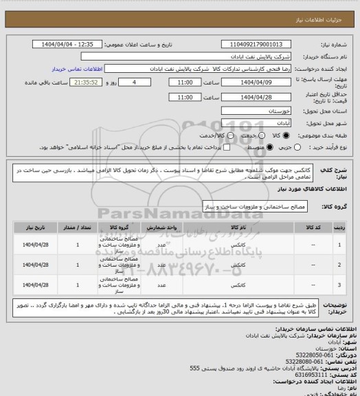 استعلام کانکس جهت موکب شلمچه
مطابق شرح تقاضا و اسناد پیوست . ذکر زمان تحویل کالا الزامی میباشد .
 بازرسی حین ساخت در تمامی مراحل الزامی است .