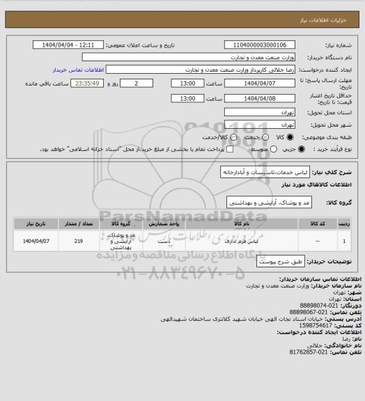 استعلام لباس خدمات،تاسیسات و آبادارخانه