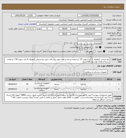 استعلام نخ جراحی کرومیک 2 راند سوزن 37 / به واحد بسته و تعداد مورد نیاز دقت شود
نخ جراحی کرومیک 0 راند سوزن 30 / به واحد بسته و تعداد مورد نیاز دقت شود