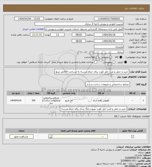 استعلام خرید و حمل و نصب تایل کورت برای حیاط مدرسه به مساحت 320متر مربع