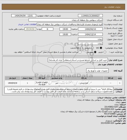 استعلام خرید کابل بر اساس شرایط مندرج در اسناد استعلام ( ایران کد مشابه)