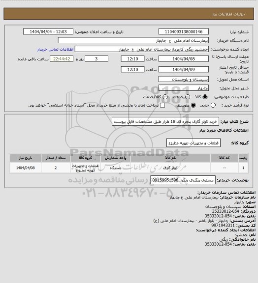 استعلام خرید کولر گازی پنجره ای 18 هزار طبق مشخصات فایل پیوست
