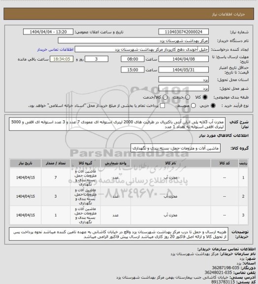 استعلام مخزن آب 3لایه پلی اتیلن آنتی باکتریال در ظرفیت های 2000 لیتری استوانه ای عمودی 7 عدد و 3 عدد استوانه ای افقی و 5000 لیتری افقی استوانه به تعداد 1 عدد