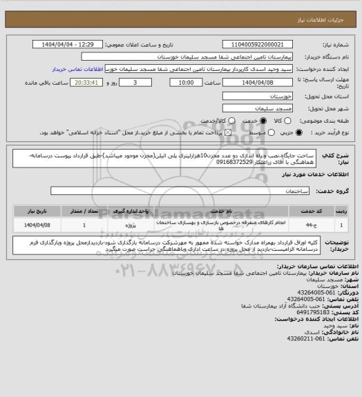 استعلام ساخت جایگاه،نصب و راه اندازی دو عدد مخزن10هزارلیتری پلی اتیلن(مخزن موجود میباشد)-طبق قرارداد پیوست درسامانه-هماهنگی با آقای زراعتکار 09168372529