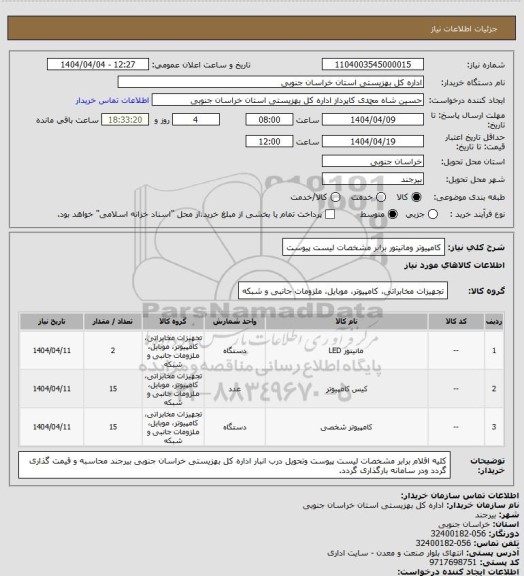 استعلام کامپیوتر ومانیتور برابر مشخصات لیست پیوست