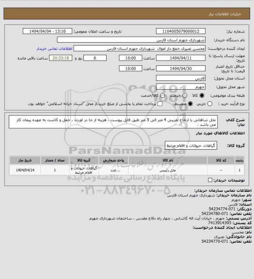 استعلام نخل شاهانی با ارتفاع تقریبی 4 متر الی 5 متر طبق فایل پیوست ، هزینه از جا در اوردن ، حمل و کاشت به عهده پیمان کار می باشد ،