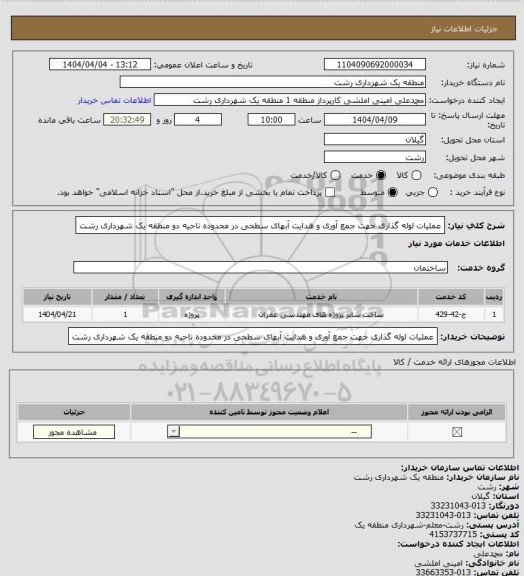 استعلام عملیات لوله گذاری جهت جمع آوری و هدایت آبهای سطحی در محدوده ناحیه دو منطقه یک شهرداری رشت