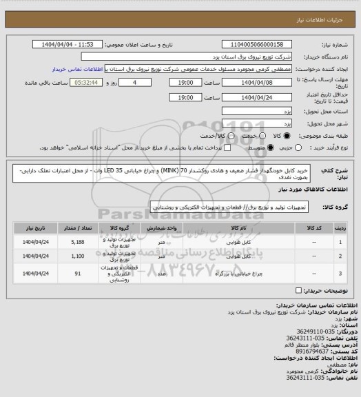 استعلام خرید کابل خودنگهدار فشار ضعیف و هادی روکشدار 70 (MINK) و چراغ خیابانی LED 35 وات - از محل اعتبارات تملک دارایی- بصورت نقدی