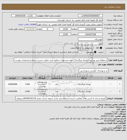 استعلام استعلام خرید پوشینه (پوشک بزرگسال) جهت مددجویان سالمند تحت حمایت حسب شرایط و مشخصات پیوست