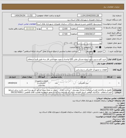 استعلام خرید کلید و پریز جهت پروژه مسکن ملی 432 واحدی شهید محمدخانی فاز سه طبق فرم استعلام