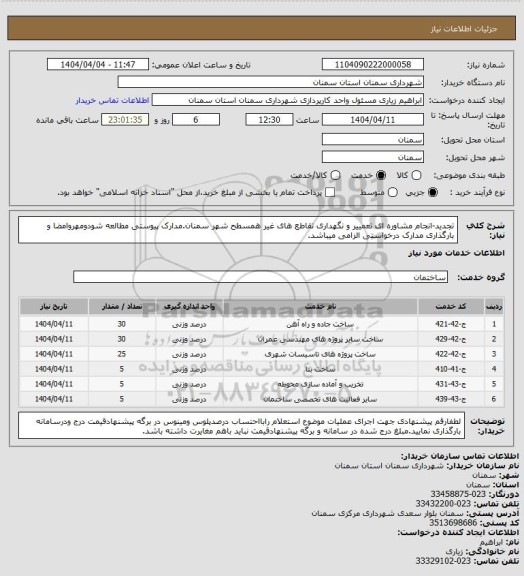 استعلام تجدید-انجام مشاوره ای تعمییر و نگهداری تقاطع های غیر همسطح شهر سمنان.مدارک پیوستی مطالعه شودومهروامضا و بارگذاری مدارک درخواستی الزامی میباشد.