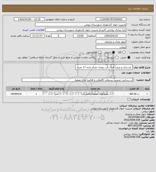 استعلام بازسازی و مرمت قنات کت رمضان نقدی ماده 17 بحران