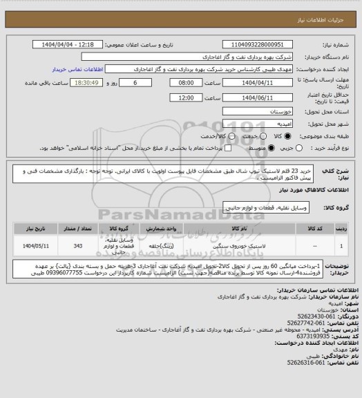 استعلام خرید 23 قلم لاستیک تیوپ شال طبق مشخصات فایل پیوست
اولویت با کالای ایرانی. توجه توجه : بارگذاری مشخصات فنی و پیش فاکتور الزامیست .