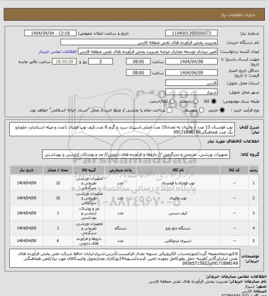 استعلام توپ فوتسال 12 عدد و والیبال به تعداد10 عدد اصلی،اسپری سرد و گرم 6 عدد،کیف توپ فوتبال 1عدد و میله استاندارد جلوبازو یک عدد هماهنگی09171898149