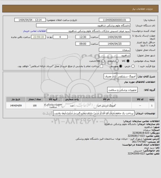استعلام آمبوبگ سیلیکونی یکبار مصرف