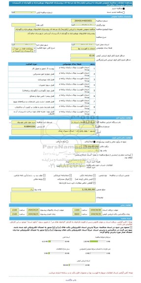 مناقصه، مناقصه عمومی همزمان با ارزیابی (یکپارچه) یک مرحله ای برونسپاری فعالیتهای بهرهبرداری و نگهداری از تأسیسات آبرسانی شهرستان صالح آباد